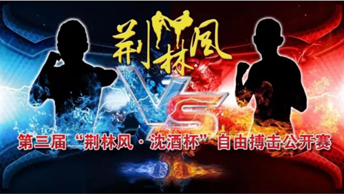2019黄荆老林英雄会自由搏击公开赛即将开赛!(图2) 2019黄荆老林英雄会自由搏击公开赛即将开赛!(图2)