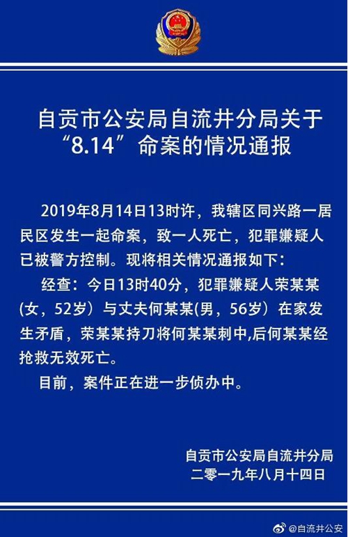 自贡一女子持刀刺中丈夫&nbsp;事发前发生矛盾