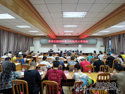 宜宾翠屏区召开2019年第二次统战工作例会