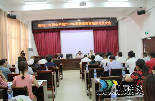 四川三河职业学院召开2019年新教师岗前培训动员大会(图1)