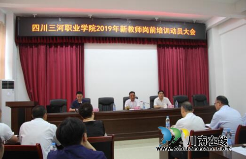 四川三河职业学院召开2019年新教师岗前培训动员大会(图3)