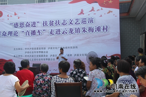 泸县“感恩奋进”扶贫扶志文艺巡演暨群众理论“直播车”走进云龙镇(图1)