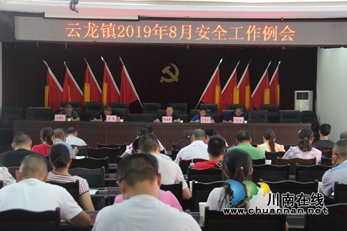 泸县云龙镇召开8月安全工作例会(图1)