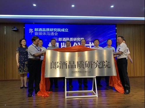 郎酒品质研究院在四川古蔺郎酒厂正式成立(图1)