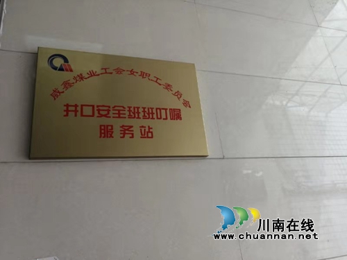 川煤芙蓉威鑫煤业：“班班叮嘱安全”让亲情为安全保驾护航(图2)