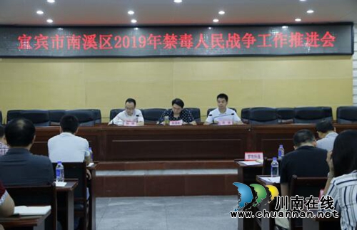 宜宾南溪区召开2019年扫黑除恶专项斗争工作推进会(图1)