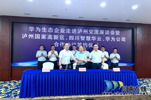 推进数字高新区建设&nbsp;泸州与华为再次“联姻”(图1)