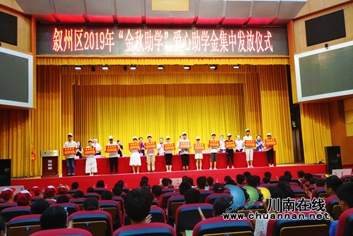 宜宾叙州区总工会点燃“金秋助学”希望之灯(图1) 宜宾叙州区总工会点燃“金秋助学”希望之灯(图1)