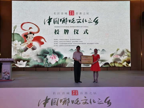 宜宾翠屏区被授予“中国哪吒文化之乡”(图1)