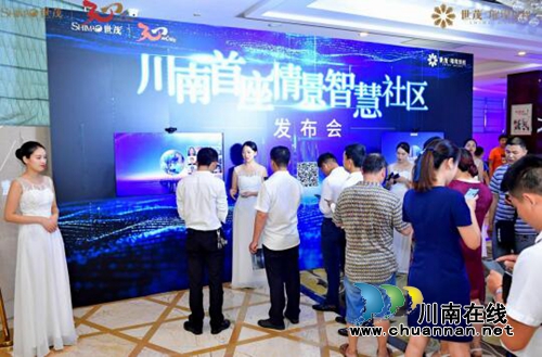 “川南首座情景智慧社区”发布会盛典启幕(图1)