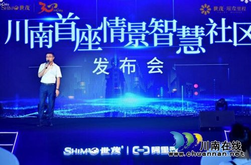 “川南首座情景智慧社区”发布会盛典启幕(图3)