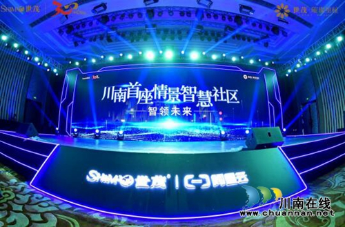 “川南首座情景智慧社区”发布会盛典启幕(图4)