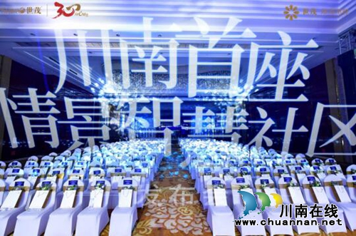 “川南首座情景智慧社区”发布会盛典启幕(图7)