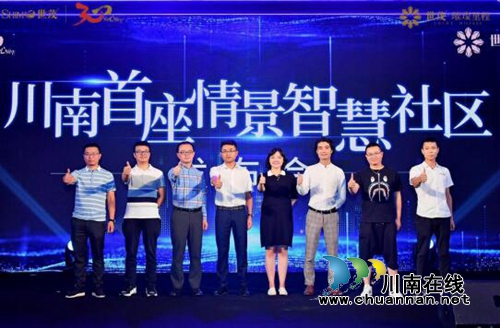 “川南首座情景智慧社区”发布会盛典启幕(图9)