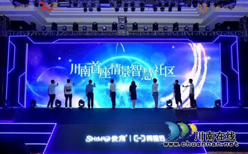 “川南首座情景智慧社区”发布会盛典启幕(图8)