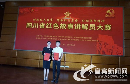 四川省红色故事讲解员大赛&nbsp;宜宾两人获奖(图1)