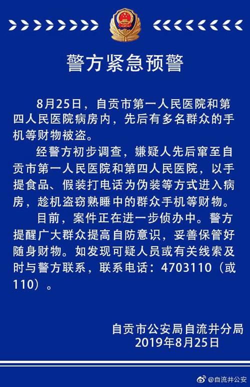 自贡警方紧急预警！有人窜进医院病房偷盗财物(图1)