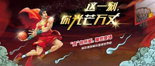 竞你所能，耀世登场！竞彩邀你畅玩篮球世界杯(图1)