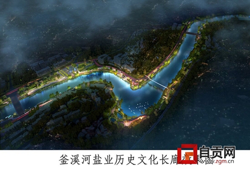 自贡釜溪河盐业历史文化长廊古韵初露(图4)