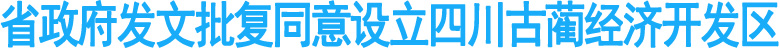 省政府发文批复同意设立四川古蔺经济开发区