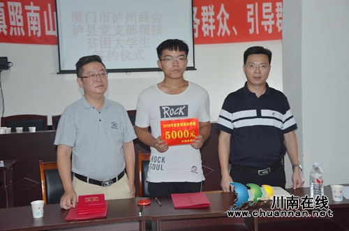 厦门泸州商会泸县党支部签约帮扶贫困大学生(图1)