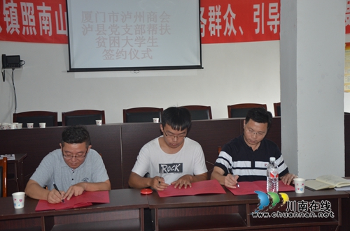 厦门泸州商会泸县党支部签约帮扶贫困大学生(图2)