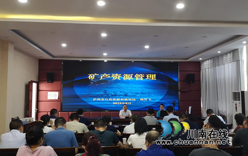 泸州市自然资源和规划大讲堂第11期:提升依法履职的能力 抓好矿产资源保护和开发利用(图1) 泸州市自然资源和规划大讲堂第11期:提升依法履职的能力 抓好矿产资源保护和开发利用(图1)