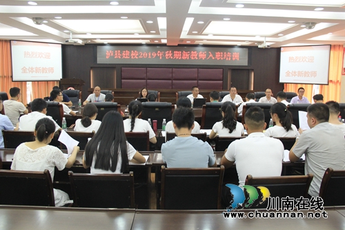 幸福职教薪火相传&nbsp;泸县建校开展新教师入职培训(图2)