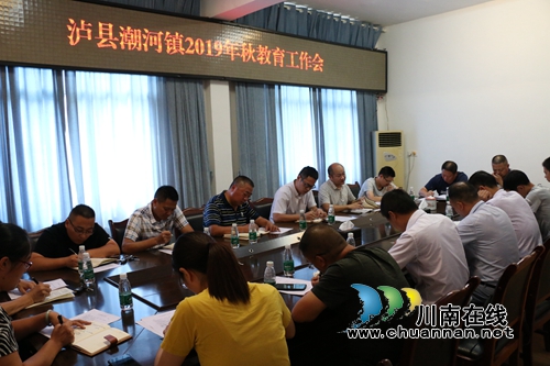 泸县潮河镇召开2019年秋教育工作会(图1) 泸县潮河镇召开2019年秋教育工作会(图1)