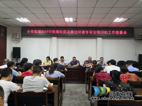 龙马潭区小市街道召开2019年秋期校园安全工作部署会(图1) 龙马潭区小市街道召开2019年秋期校园安全工作部署会(图1)