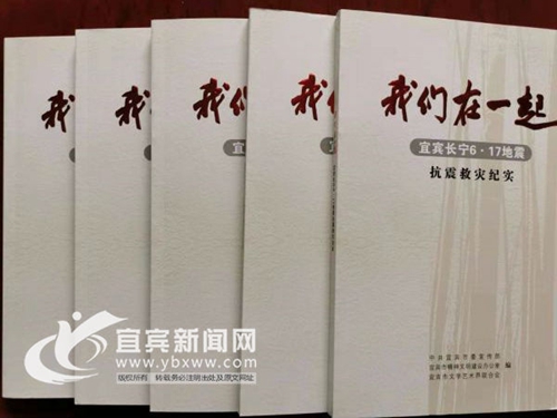 宜宾长宁6·17地震抗震救灾纪实书问世(图1)