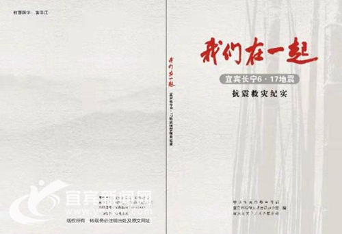 宜宾长宁6·17地震抗震救灾纪实书问世(图2)