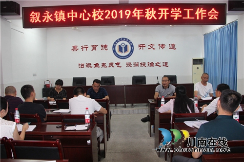 叙永县叙永镇中心校拉开2019年秋季学期学校工作序幕(图1)