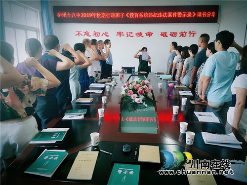 泸州十八中行政班子上好廉政教育“开学第一课”(图1)