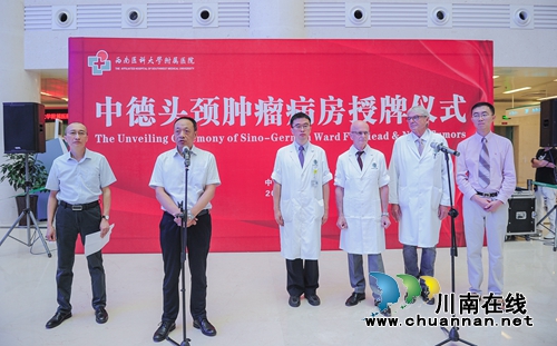 西南医大附院中德头颈肿瘤病房授牌成立(图1)
