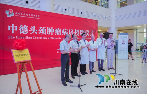 西南医大附院中德头颈肿瘤病房授牌成立(图5)