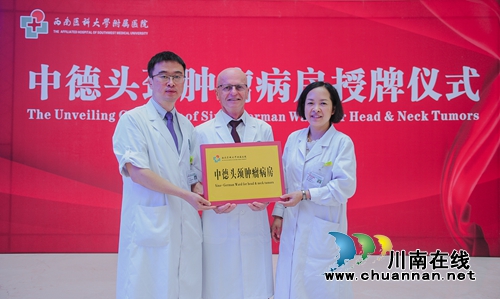 西南医大附院中德头颈肿瘤病房授牌成立(图13)