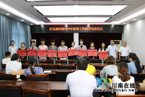 泸县潮河镇举行2019年栋梁工程助学金发放仪式(图1)