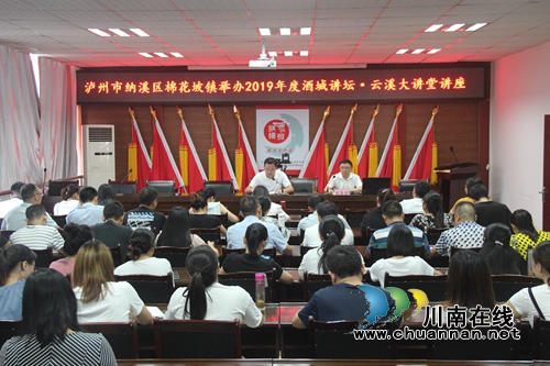 纳溪区棉花坡镇举办2019年度酒城讲坛·云溪大讲堂讲座(图1)