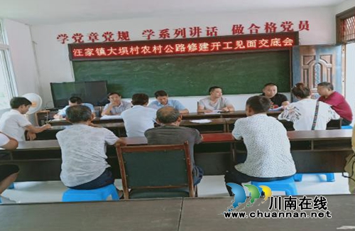 宜宾南溪区汪家镇召开大坝村农村公路修建开工交底会(图1) 宜宾南溪区汪家镇召开大坝村农村公路修建开工交底会(图1)