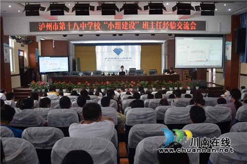 泸州十八中举行“活力课堂”之“小组建设”班主任及学科老师经验交流会(图1)