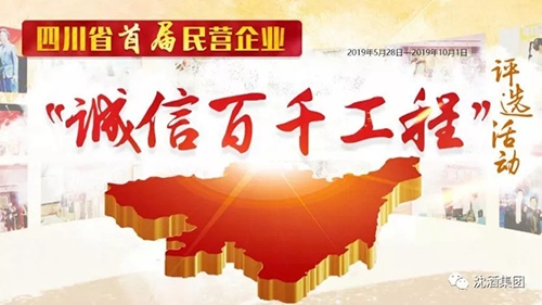 喜讯!沈酒集团入选四川首届诚信民营企业(图1) 喜讯!沈酒集团入选四川首届诚信民营企业(图1)