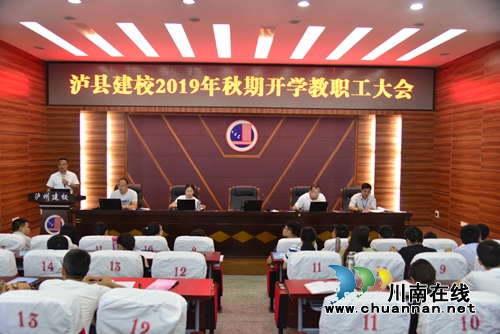 泸县建校举行2019年秋期开学教职工大会(图1)