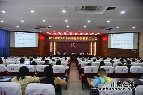 泸县建校举行2019年秋期开学教职工大会(图2)