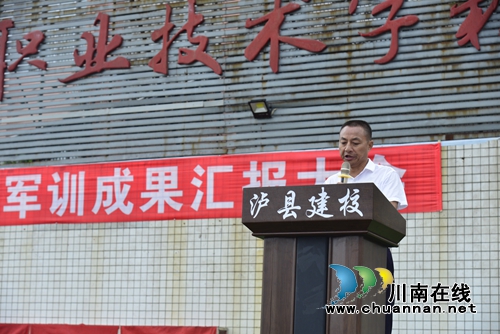 传承军魂筑梦未来&nbsp;泸县建校举行新生军训汇报(图10)