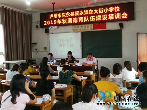 叙永县东大街小学召开德育队伍建设培训会(图1)