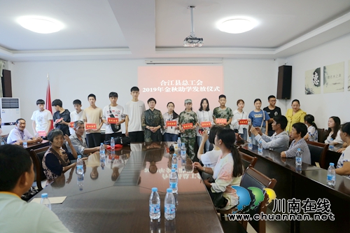 合江县总工会开展2019年金秋助学活动(图1)