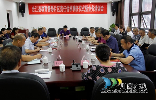 合江县召开2019年教育督导片区责任督学聘任仪式暨业务培训会(图1)