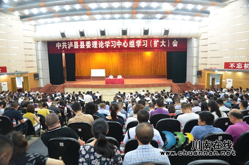 泸县召开县委理论学习中心组学习（扩大）会(图1)