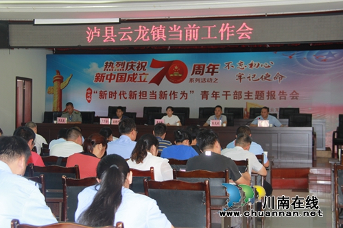 泸县云龙镇召开当前工作会(图1)